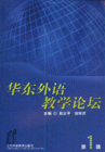 華東外語教學論壇 華東外語教學論壇