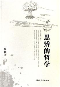 思辨的哲學 思辨的哲學