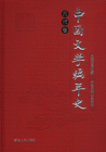 元代卷中國文學編年史 元代卷中國文學編年史