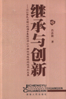 繼承與創(chuàng)新以江澤民為核心的的領(lǐng)導(dǎo)集體對(duì)鄧小平理論創(chuàng)造性的運(yùn)用和發(fā)展 繼承與創(chuàng)新以江澤民為核心的的領(lǐng)導(dǎo)集體對(duì)鄧小平理論創(chuàng)造性的運(yùn)用和發(fā)展