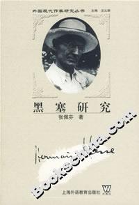 黑塞研究