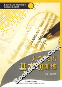 大學英語基本功訓練 大學英語基本功訓練
