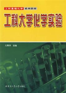 工科大學化學實驗 工科大學化學實驗