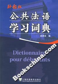 公共法語學習詞典 公共法語學習詞典