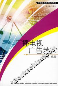 廣播電視廣告藝術