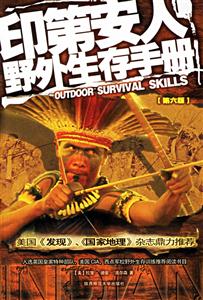 印第安人野外生存手冊(cè) 印第安人野外生存手冊(cè)