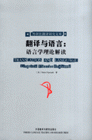 翻譯與語言語言學(xué)理論解讀外研社翻譯研究文庫 翻譯與語言語言學(xué)理論解讀外研社翻譯研究文庫