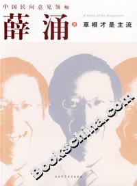 草根才是主流 草根才是主流
