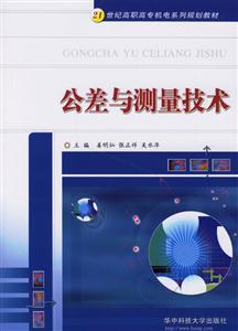 公差與測量技術(shù) 公差與測量技術(shù)