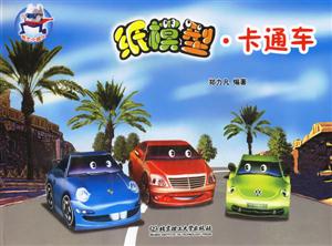 紙模型卡通車 紙模型卡通車