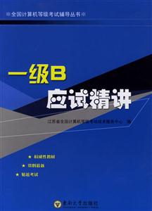 一級(jí)B應(yīng)試精講 一級(jí)B應(yīng)試精講