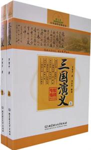 三國演義中華國學經典讀本 三國演義中華國學經典讀本