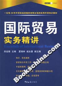 國際貿易實務精講 國際貿易實務精講