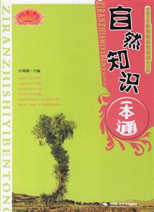 自然知識一本通 自然知識一本通