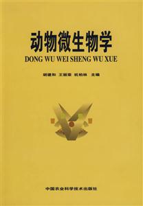 動物微生物學