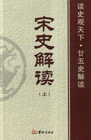 宋史解讀 宋史解讀