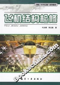 飛機結(jié)構(gòu)檢修 飛機結(jié)構(gòu)檢修