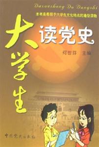 大學生讀黨史 大學生讀黨史