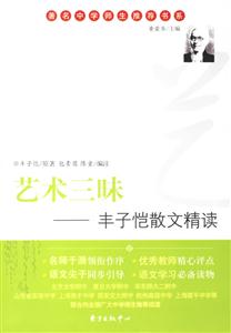 藝術三昧豐子愷散文精讀著名中學師生推薦書系 藝術三昧豐子愷散文精讀著名中學師生推薦書系