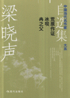 冉之父冰壩荒原作證梁曉聲 冉之父冰壩荒原作證梁曉聲
