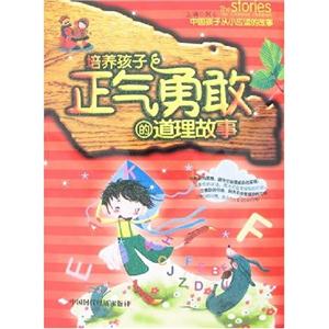 培養(yǎng)孩子正氣勇敢的道理故事 培養(yǎng)孩子正氣勇敢的道理故事