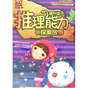 提升孩子推理能力的探案故事 提升孩子推理能力的探案故事