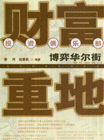 財富重地博弈華爾街投資俱樂部 財富重地博弈華爾街投資俱樂部