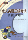 成人英語(yǔ)三級(jí)考試模擬試題成人本科學(xué)士學(xué)位英語(yǔ)統(tǒng)一考試 成人英語(yǔ)三級(jí)考試模擬試題成人本科學(xué)士學(xué)位英語(yǔ)統(tǒng)一考試