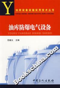油庫(kù)防爆電氣設(shè)備 油庫(kù)防爆電氣設(shè)備