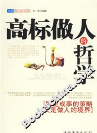 高標做人的哲學 高標做人的哲學