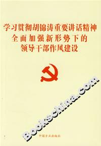 學(xué)習(xí)貫徹胡錦濤重要講話精神全面加強(qiáng)新形勢(shì)下的領(lǐng)導(dǎo)干部作風(fēng)建設(shè) 學(xué)習(xí)貫徹胡錦濤重要講話精神全面加強(qiáng)新形勢(shì)下的領(lǐng)導(dǎo)干部作風(fēng)建設(shè)