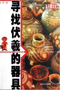 尋找伏羲的器具 尋找伏羲的器具