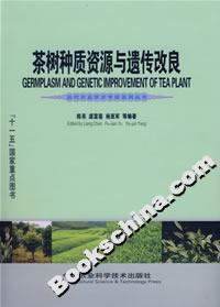 茶樹種質資源與遺傳改良 茶樹種質資源與遺傳改良