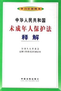 中華人民共和國未成年人保護(hù)法釋解 中華人民共和國未成年人保護(hù)法釋解