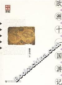 歐洲十一國(guó)游記 歐洲十一國(guó)游記