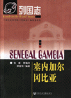 塞內(nèi)加爾岡比亞列國志 塞內(nèi)加爾岡比亞列國志