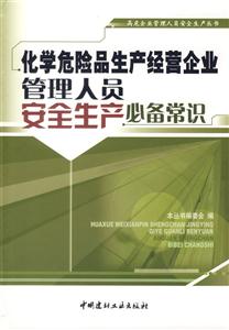 化學危險品生產經營企業管理人員安全生產必備常識 化學危險品生產經營企業管理人員安全生產必備常識