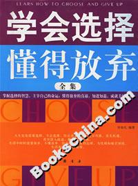 學會選擇懂得放棄全集 學會選擇懂得放棄全集