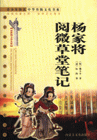 楊家將閱微草堂筆記 楊家將閱微草堂筆記