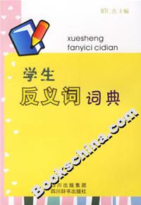 學(xué)生反義詞詞典 學(xué)生反義詞詞典