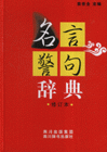 名言警名辭典 名言警名辭典