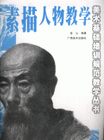 素描人物教學 素描人物教學