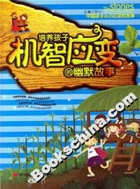 培養孩子機智應變的幽默故事 培養孩子機智應變的幽默故事