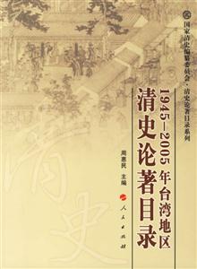 19452005年臺灣地區清史論著目錄 19452005年臺灣地區清史論著目錄