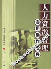 人力資源管理實(shí)用操作經(jīng)典 人力資源管理實(shí)用操作經(jīng)典