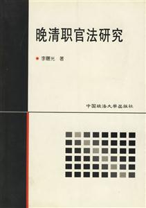 晚清職官司法研究 晚清職官司法研究