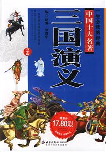 三國演義一生必讀的經典中國十大名著 三國演義一生必讀的經典中國十大名著