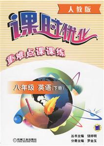 八年級英語課時優化重難點課課練 八年級英語課時優化重難點課課練