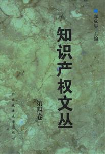 知識(shí)產(chǎn)權(quán)文叢第4卷 知識(shí)產(chǎn)權(quán)文叢第4卷