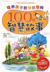 培養(yǎng)孩子聰明機(jī)智的100個(gè)智慧故事中國(guó)兒童成長(zhǎng)必讀故事 培養(yǎng)孩子聰明機(jī)智的100個(gè)智慧故事中國(guó)兒童成長(zhǎng)必讀故事